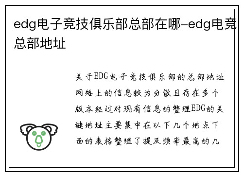 edg电子竞技俱乐部总部在哪-edg电竞总部地址