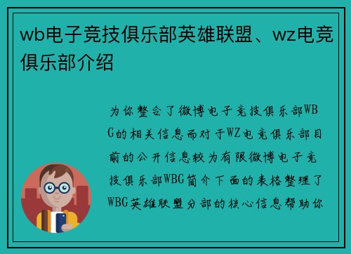wb电子竞技俱乐部英雄联盟、wz电竞俱乐部介绍