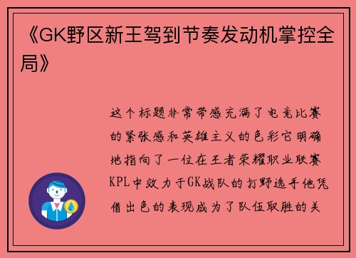 《GK野区新王驾到节奏发动机掌控全局》