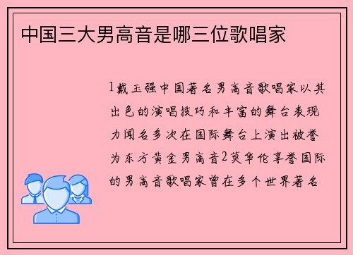 中国三大男高音是哪三位歌唱家