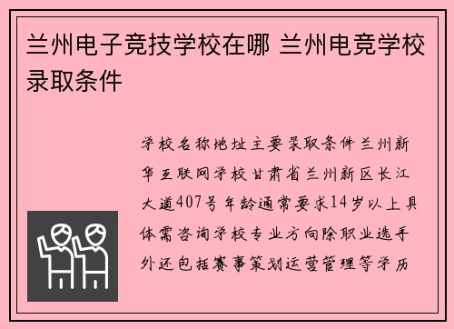 兰州电子竞技学校在哪 兰州电竞学校录取条件
