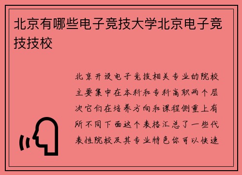 北京有哪些电子竞技大学北京电子竞技技校