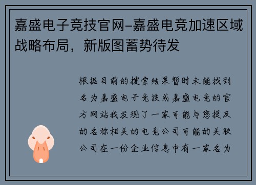 嘉盛电子竞技官网-嘉盛电竞加速区域战略布局，新版图蓄势待发