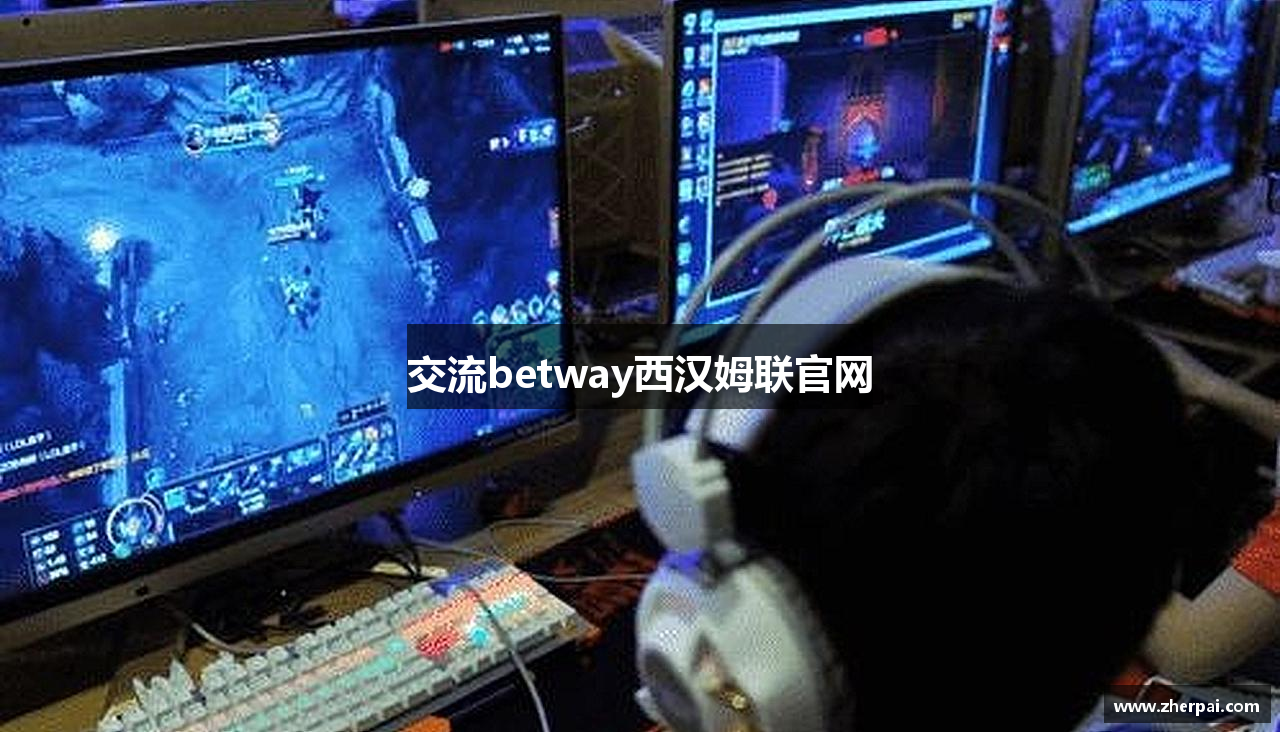 交流betway西汉姆联官网